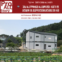 경남창원시진해구명동,ALC주택,ALC블럭주택,ALC블록주택,ALC벽돌주택,내진설계,시공,단열,방음,방수공사